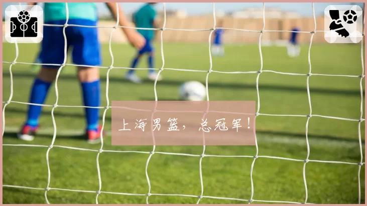 上海男篮，总冠军！