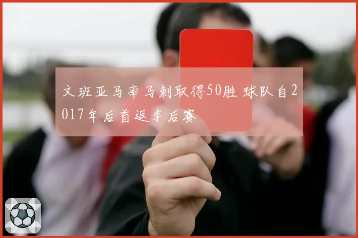 文班亚马率马刺取得50胜 球队自2017年后首返季后赛