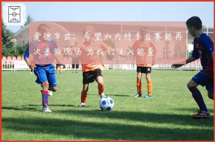 爱德华兹：希望加内特季后赛能再次亲临现场 为我们注入能量