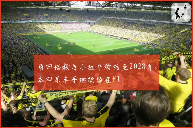 角田裕毅与小红牛续约至2028年，本田系车手继续留在F1