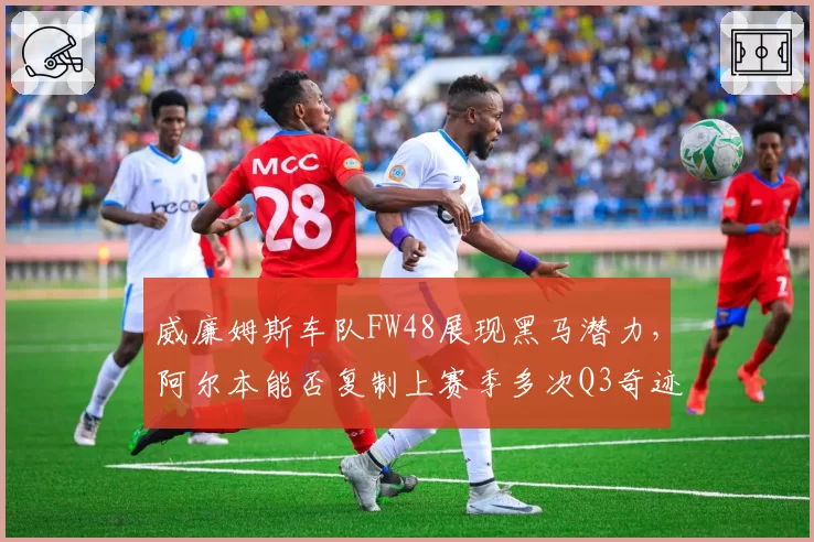 威廉姆斯车队FW48展现黑马潜力,阿尔本能否复制上赛季多次Q3奇迹?