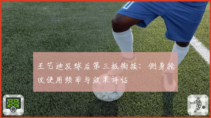 王艺迪发球后第三板衔接：侧身抢攻使用频率与效果评估